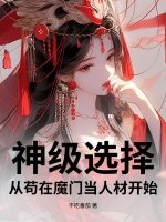 神级选择：从苟在魔门当人材开始