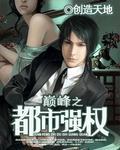 巅峰之都市强权