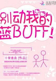 别动我的蓝BUFF！