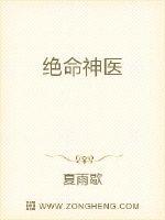 绝命神医